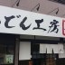 大阪市生野区田島のうどん店